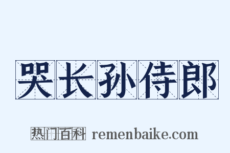 哭长孙侍郎是什么意思的图片